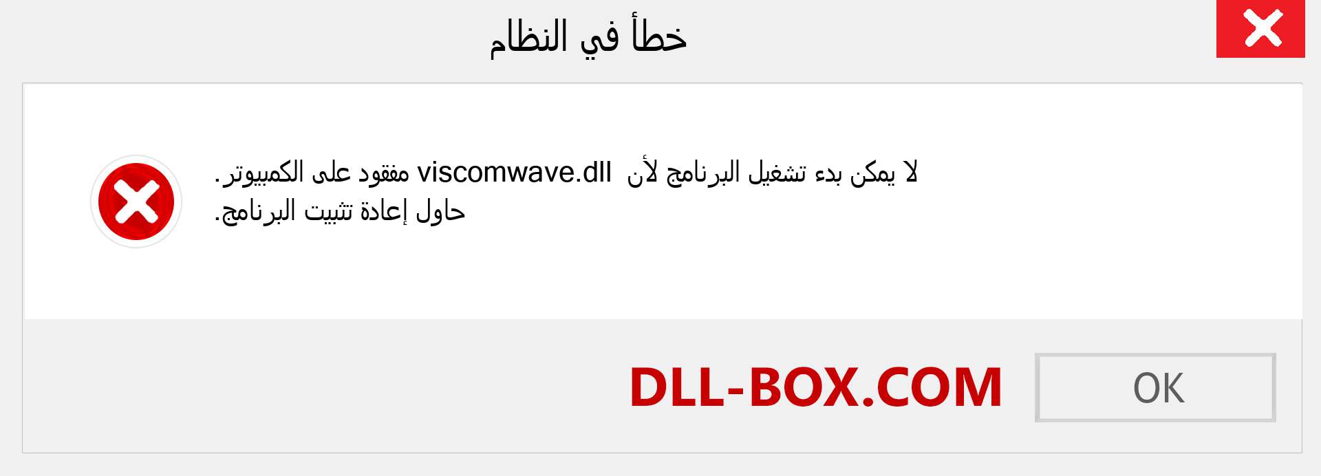 ملف viscomwave.dll مفقود ؟. التنزيل لنظام التشغيل Windows 7 و 8 و 10 - إصلاح خطأ viscomwave dll المفقود على Windows والصور والصور