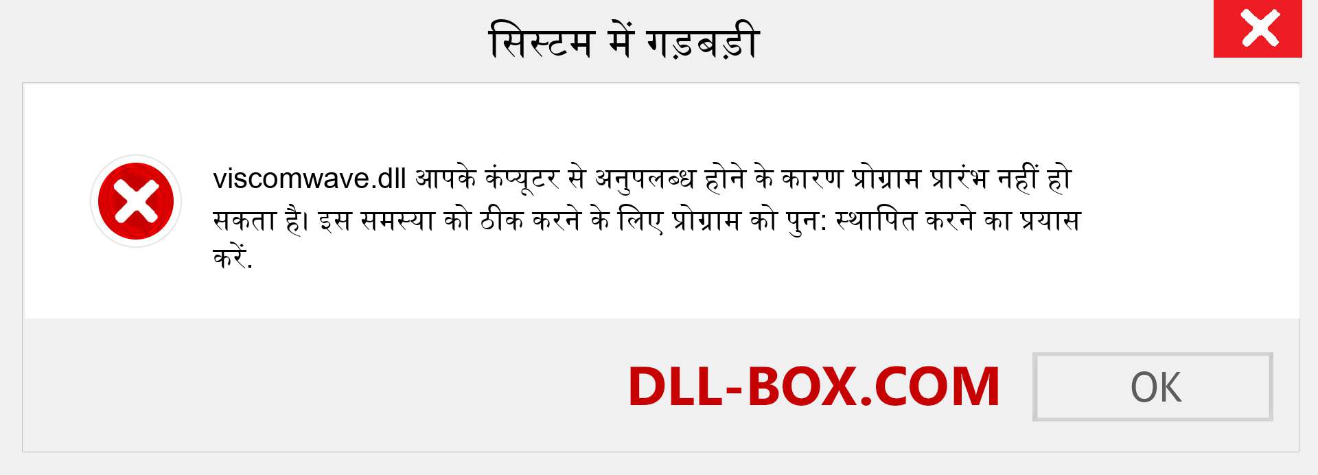 viscomwave.dll फ़ाइल गुम है?. विंडोज 7, 8, 10 के लिए डाउनलोड करें - विंडोज, फोटो, इमेज पर viscomwave dll मिसिंग एरर को ठीक करें